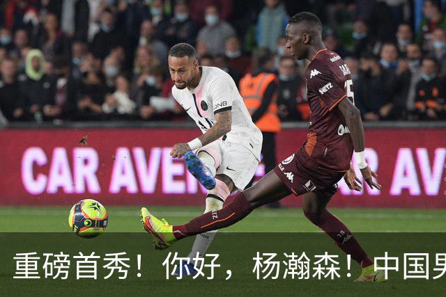 重磅首秀！你好，杨瀚森！中国男篮等了整整1年
